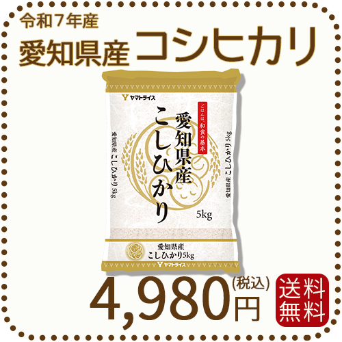 愛知県産コシヒカリ5kg