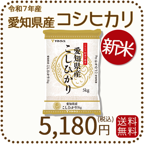新米愛知県産コシヒカリ　20㎏（白米18㎏） 楽天市場】【新米】愛知県産 コシヒカリ 10kg (5kg×2) 白米 令和