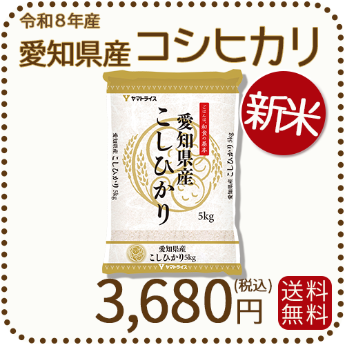 ＜新米＞ 愛知県産コシヒカリ 白米 5kg 米 お米 令和8年産