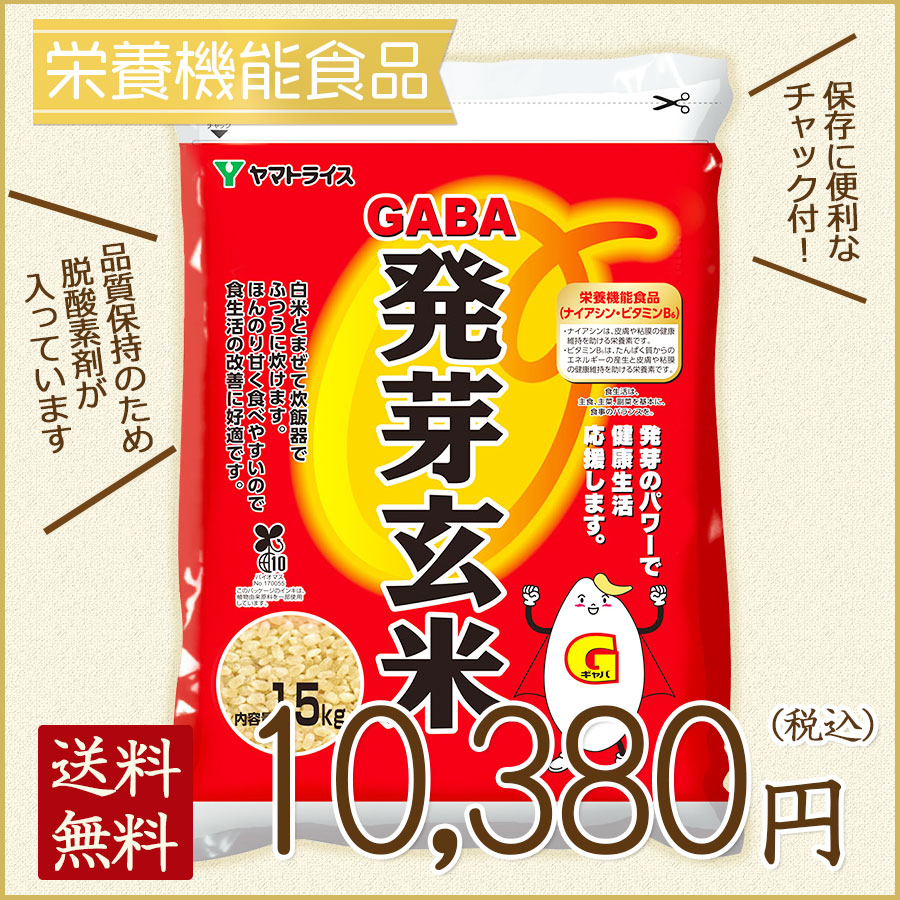 栄養機能食品】GABA 発芽玄米 9kg (1.5kg×6袋) ※のし同封不可商品