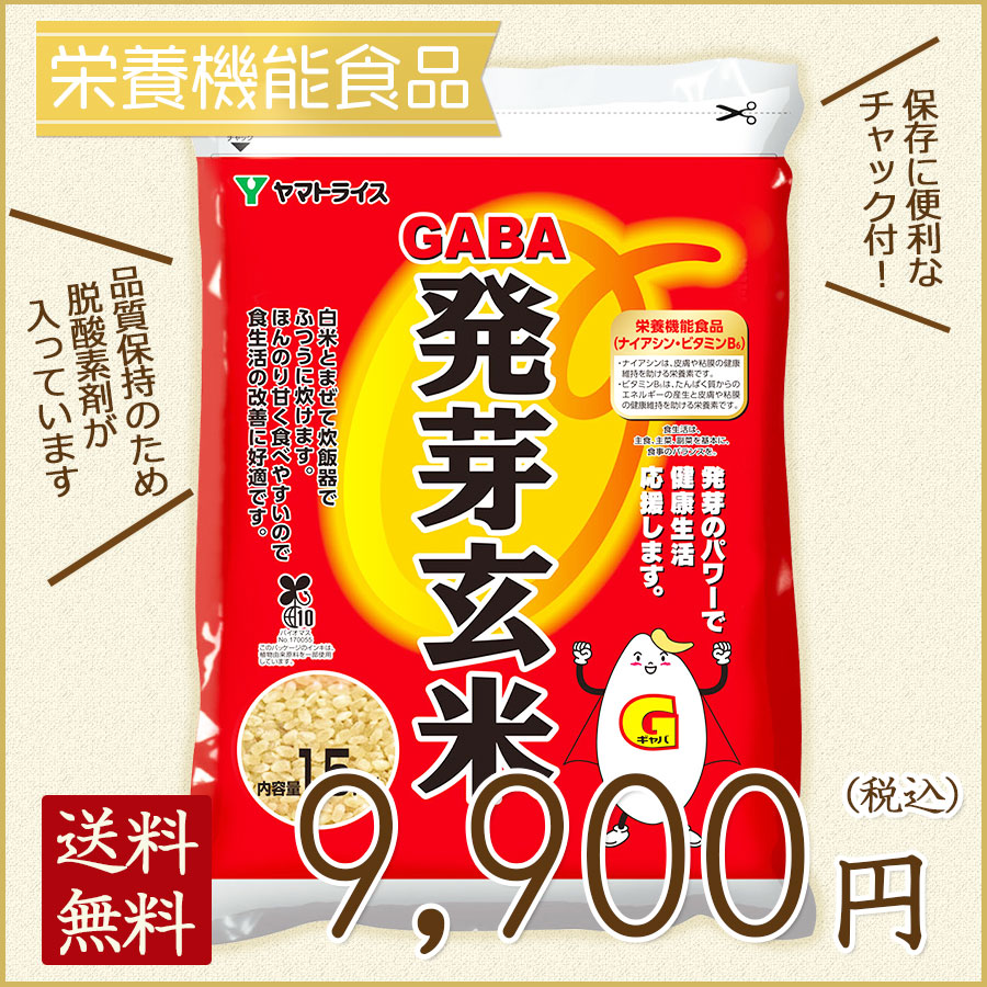 《SALE》【栄養機能食品】GABA 発芽玄米 9kg (1.5kg×6袋)　※のし同封不可商品※