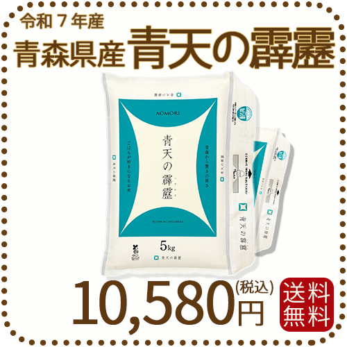 青森県産青天の霹靂10kg