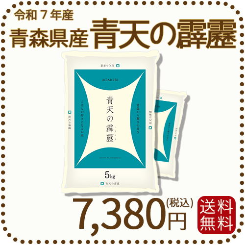 青森県産青天の霹靂 10kg（5kg×2袋） 令和7年産