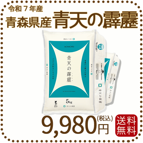 青森県産青天の霹靂 10kg（5kg×2袋） 令和7年産