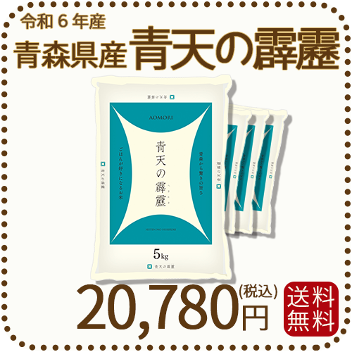 青天の霹靂　20kg 青森県産　令和2年度米 青天の霹靂 青森県産 20kg 令和2年度米
