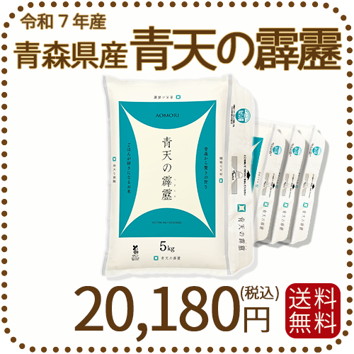 青森県産青天の霹靂20kg