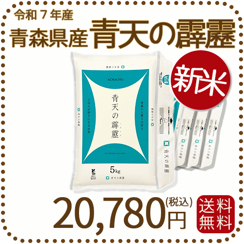 令和6年 青森県産 青天の霹靂 玄米 20kg 送料無料 青森県産 青天の霹靂 20kg 精白米 令和6年産 宅配