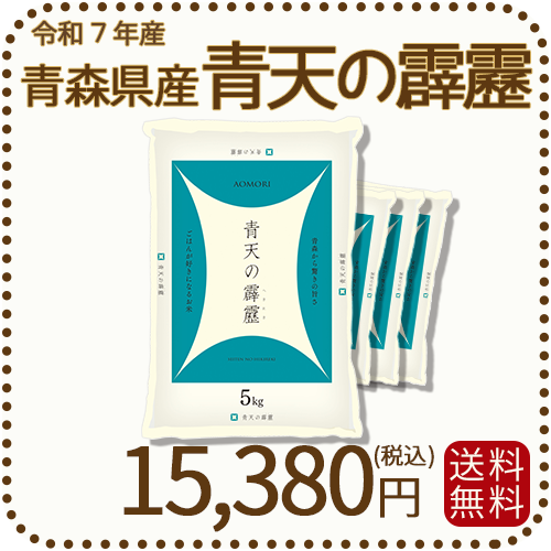 青森県産青天の霹靂 20kg（5kg×4袋） 令和7年産