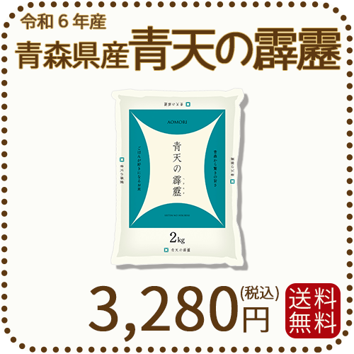 青森県産 青天の霹靂 2kg 令和6年産 ヤマトライス 本店