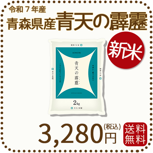 新米青森県産青天の霹靂2kg