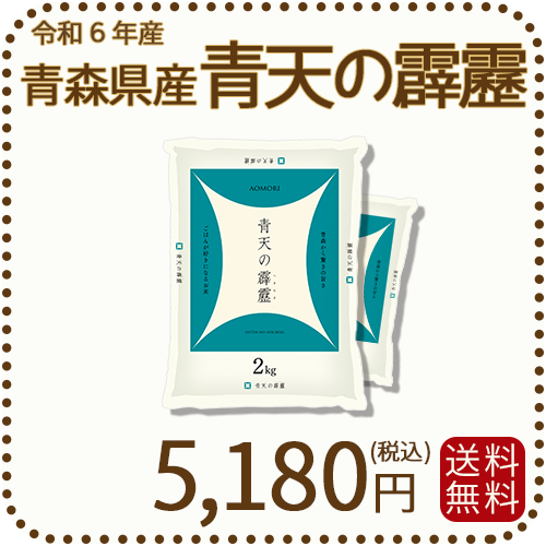 やんやん223　青森県産　青天の霹靂　20kg 令和2年度産 楽天市場】青天の霹靂 20kg 青森県産 令和6年産 一宮精米 米 お