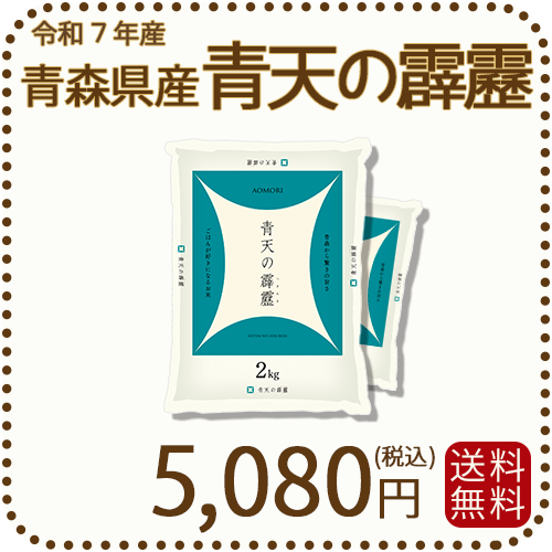 青森県産青天の霹靂4kg