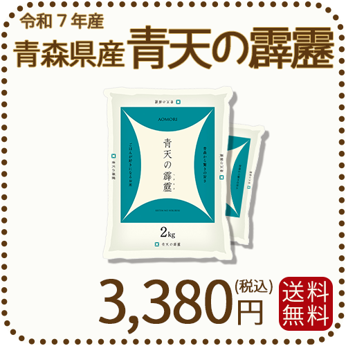 青森県産 青天の霹靂 4kg(2kg×2) 令和7年産