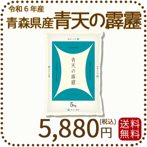 青森県産 青天の霹靂 5kg 令和6年産 ヤマトライス 本店