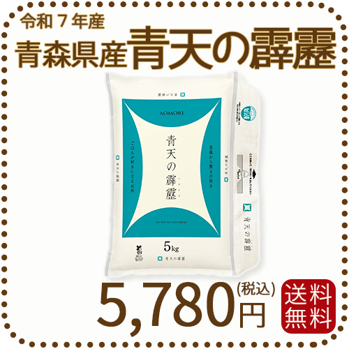 青森県産 青天の霹靂 5kg 令和7年産 ヤマトライス 本店