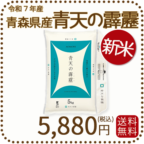新米】青森県産 青天の霹靂 5kg 令和7年産 ヤマトライス 本店