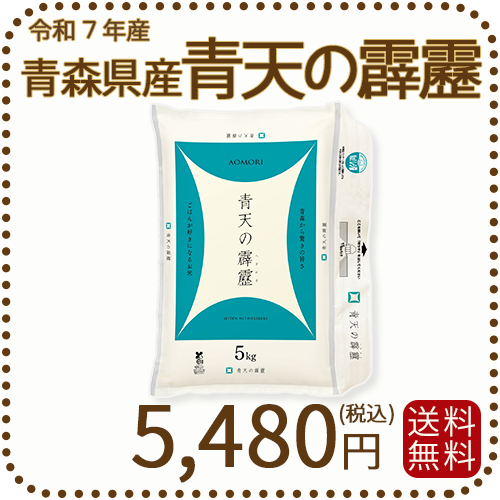 青森県産 青天の霹靂 5kg 令和7年産