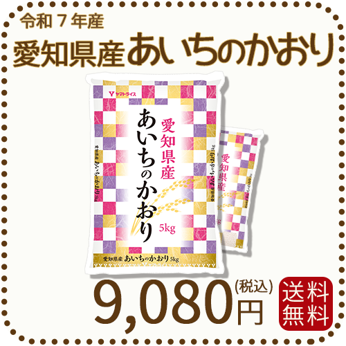 令和7年産 送料無料 白米愛知県産あいちのかおり10kg（5kg×2袋）