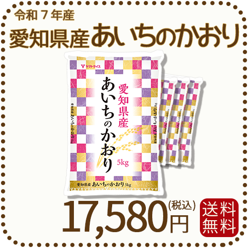 愛知県産あいちのかおり20kg