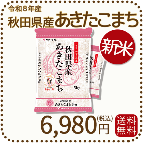 新米＞ 秋田県産あきたこまち 10kg (5kg×2袋) 令和8年産 ヤマトライス 本店