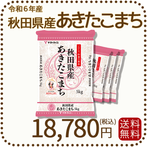 秋田県産 あきたこまち 20キロ 15,500円　R6年産 精米]秋田県産 あきたこまち 令和6年産 [20kg][秋田米サキホコレ