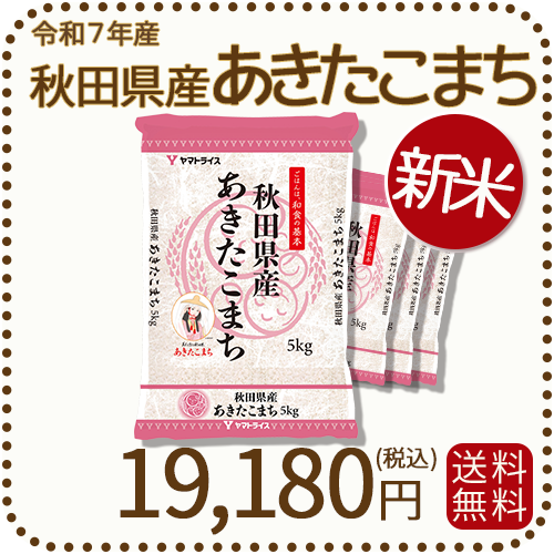 秋田県産あきたこまち20kg