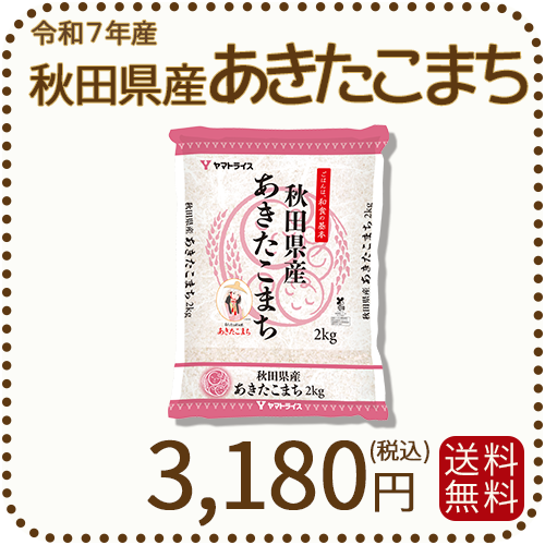 秋田県産あきたこまち2kg