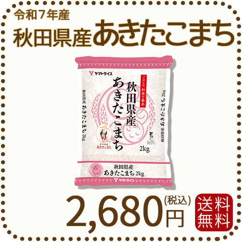 秋田県産あきたこまち 2kg (2kg×1袋) 令和7年産
