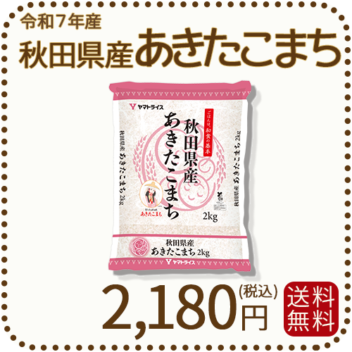 秋田県産あきたこまち 2kg (2kg×1袋) 令和7年産 ※9/25最終発送