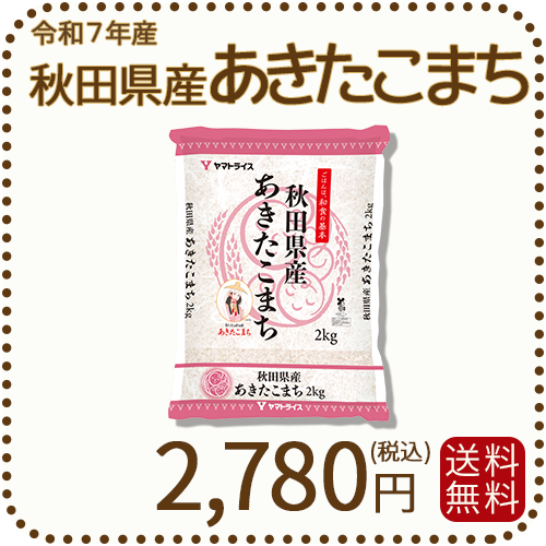 秋田県産あきたこまち 2kg (2kg×1袋) 令和7年産