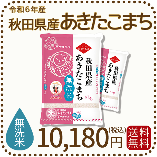 秋田県産あきたこまち無洗米10kg