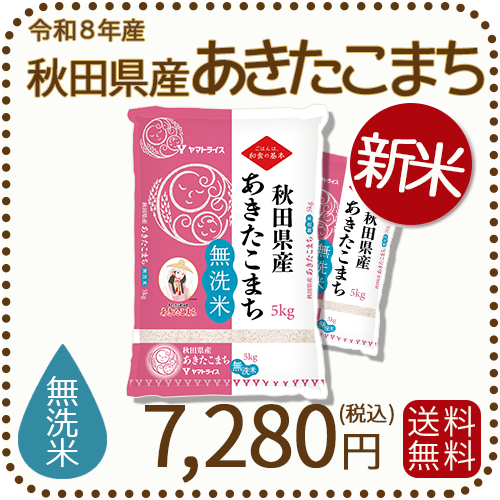 ＜新米＞ 無洗米 秋田県産あきたこまち 10kg (5kg×2袋) 令和8年産