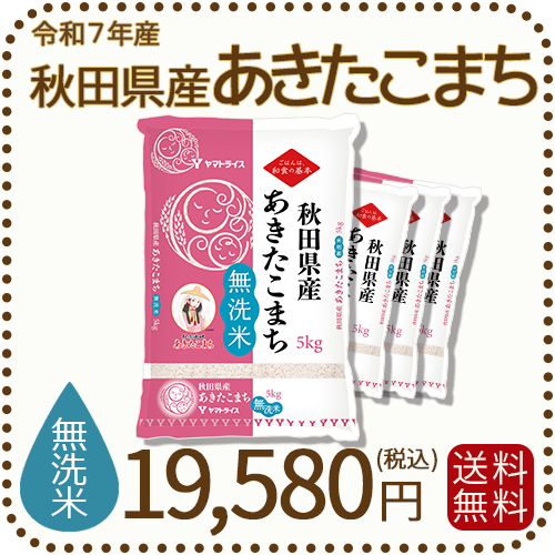 令和７年産秋田県産あきたこまち 20kg(10kg袋入り2個)精米済無洗米 Amazon.co.jp: 【貯蔵米 無洗米】米 20kg 令和7年産 秋田県産