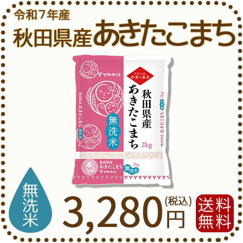 秋田県産あきたこまち無洗米2kg
