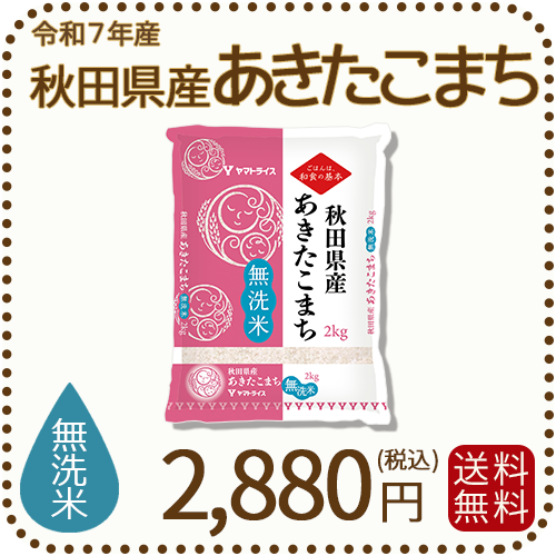 秋田県産あきたこまち無洗米2kg