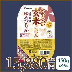 やわらかい玄米ごはん96食