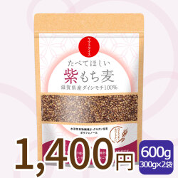 もち麦】たべてほしい紫もち麦 300g×2袋 滋賀県産 ダイシモチ