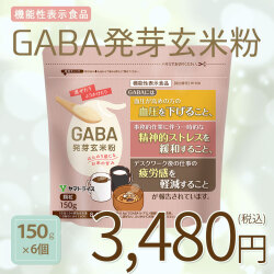 GABA発芽玄米粉
