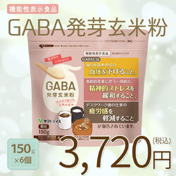 【機能性表示食品】GABA発芽玄米粉　顆粒150g×6個 ※のし同封不可商品※