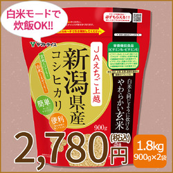 【玄米】白米と同じように炊けるやわらかい玄米 900g×2袋 新潟県産コシヒカリ 令和7年産 【栄養機能食品】