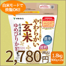 【玄米】白米と同じように炊けるやわらかい玄米 900g×2袋 北海道産ゆめぴりか 令和7年産【栄養機能食品】