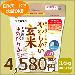 【玄米】白米と同じように炊けるやわらかい玄米 900g×4袋 北海道産ゆめぴりか 令和7年産【栄養機能食品】
