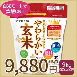 白米と同じように炊けるやわらかい玄米×10