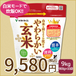 白米と同じように炊けるやわらかい玄米×10