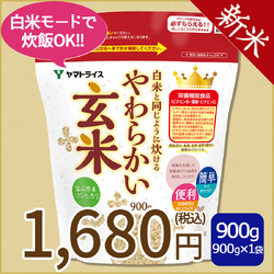 ＜新米＞【玄米】白米と同じように炊けるやわらかい玄米 900g×1袋 令和8年産 【栄養機能食品】