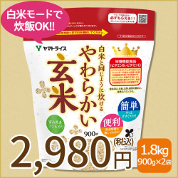 白米と同じように炊けるやわらかい玄米×2