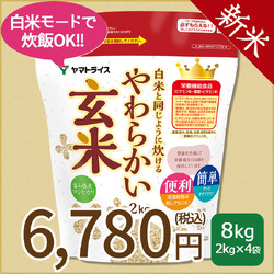 ＜新米＞【玄米】白米と同じように炊けるやわらかい玄米 2kg×4袋 令和8年産 【栄養機能食品】