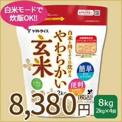 【玄米】白米と同じように炊けるやわらかい玄米 2kg×4袋 令和7年産 【栄養機能食品】