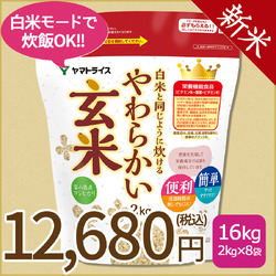 ＜新米＞【玄米】白米と同じように炊けるやわらかい玄米 2kg×8袋 令和8年産 【栄養機能食品】