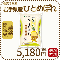 岩手県産節減ひとめぼれ5kg